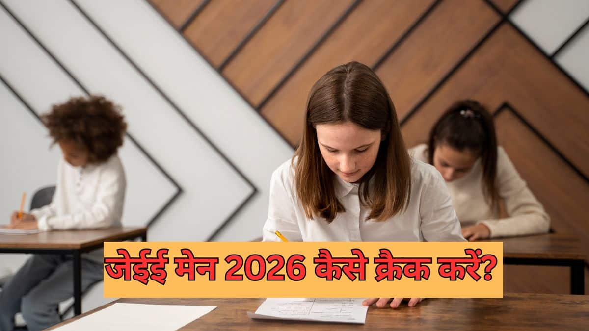जेईई मेन 2026 कैसे क्रैक करें (How to crack JEE Main 2026) - एक्सपर्ट टिप्स, टॉपिक्स, कॉन्सेप्ट्स, बुक्स